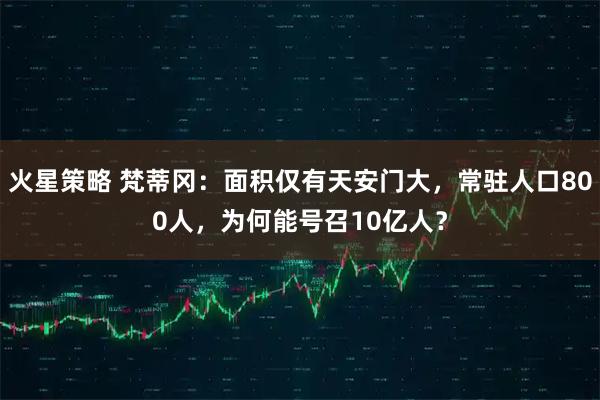 火星策略 梵蒂冈：面积仅有天安门大，常驻人口800人，为何能号召10亿人？